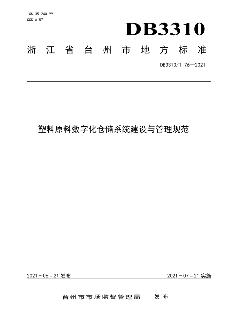 塑料原料数字化仓储系统建设与管理规范 DB3310T 76-2021.pdf_第1页