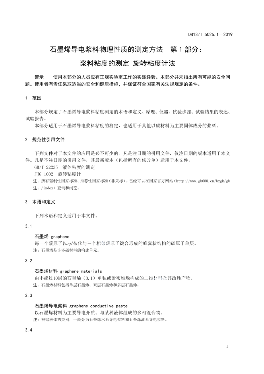 DB13T 5026.1-2019 石墨烯导电浆料物理性质的测定方法 第1部分：浆料粘度的测定 旋转粘度计法.pdf_第3页