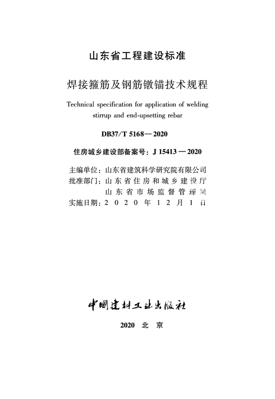 焊接箍筋及钢筋镦锚技术规程 DB37T 5168-2020.pdf_第2页