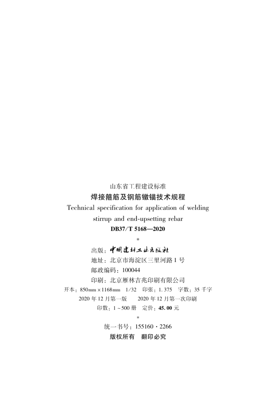 焊接箍筋及钢筋镦锚技术规程 DB37T 5168-2020.pdf_第3页