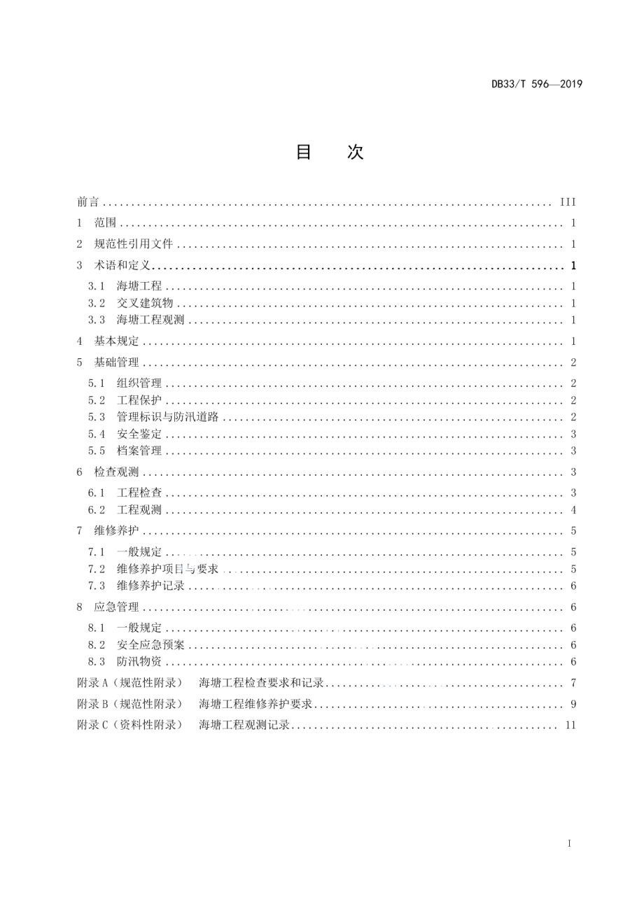 海塘工程管理规程 DB33T 596-2019.pdf_第2页