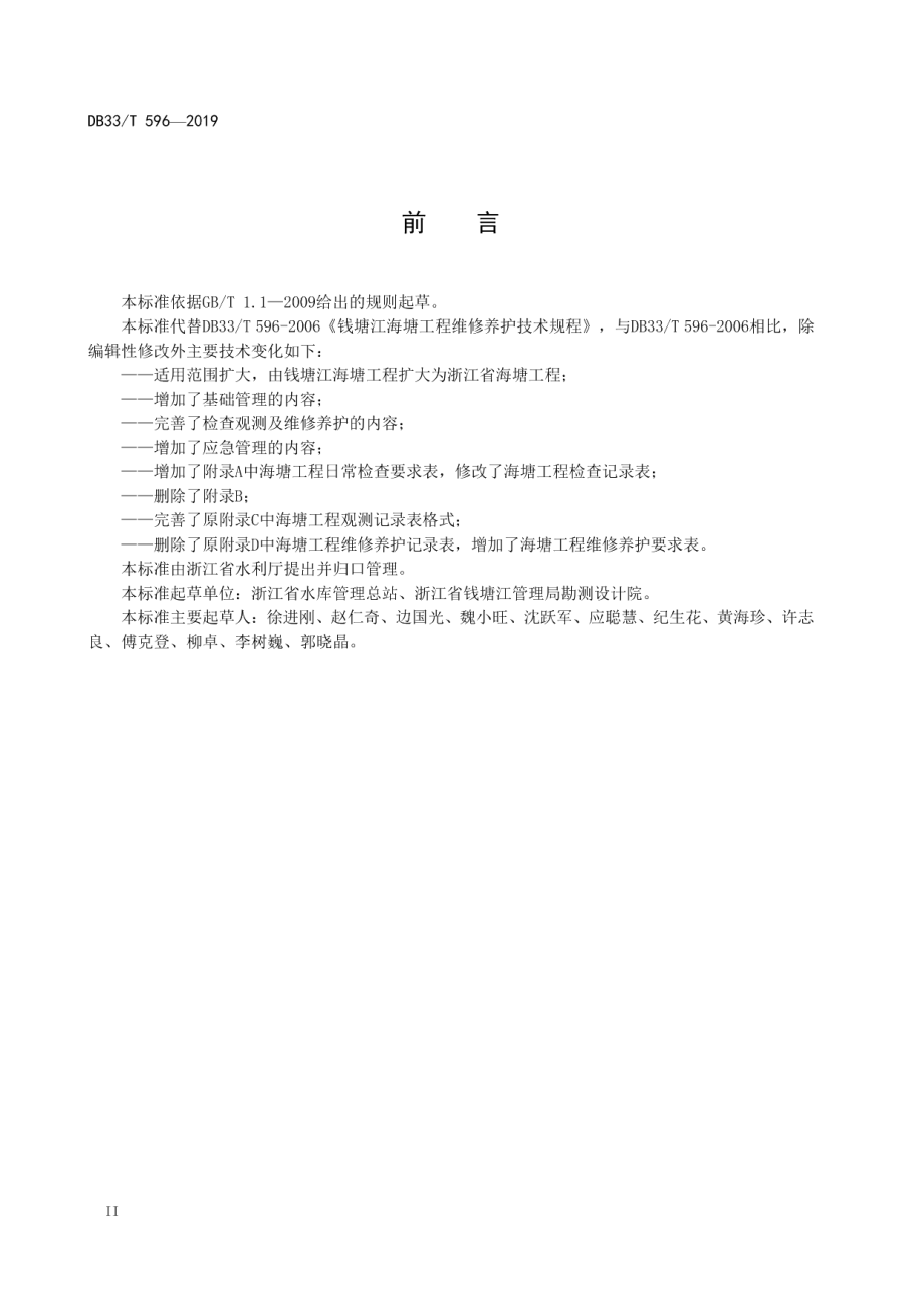 海塘工程管理规程 DB33T 596-2019.pdf_第3页