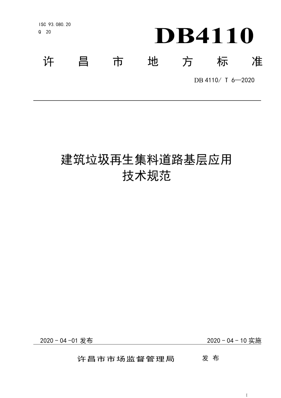 DB4110T6—2020 建筑垃圾再生集料道路基层应用技术规范.pdf_第1页