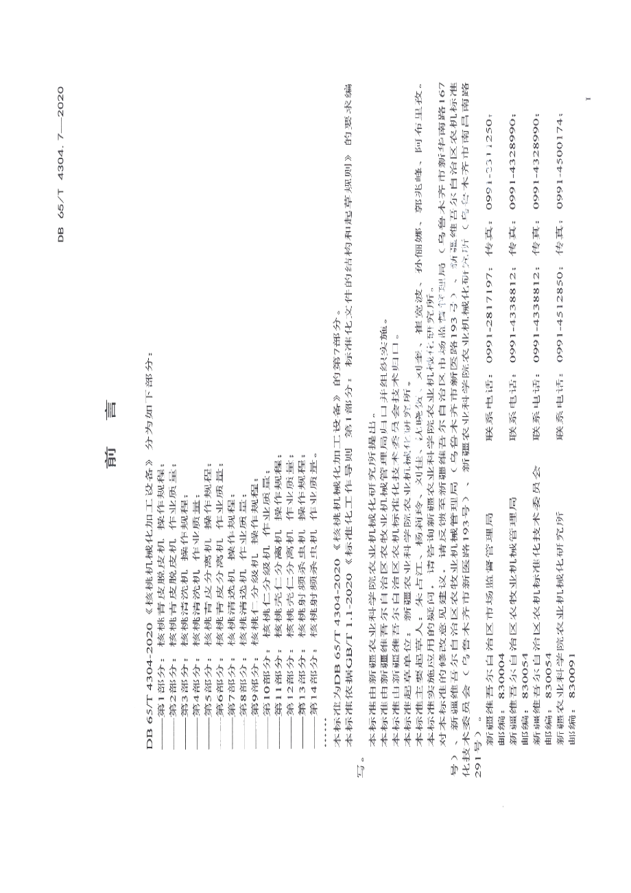 核桃机械化加工设备 第7部分：核桃清选机 操作规程 DB65T 4304.7-2020.pdf_第2页