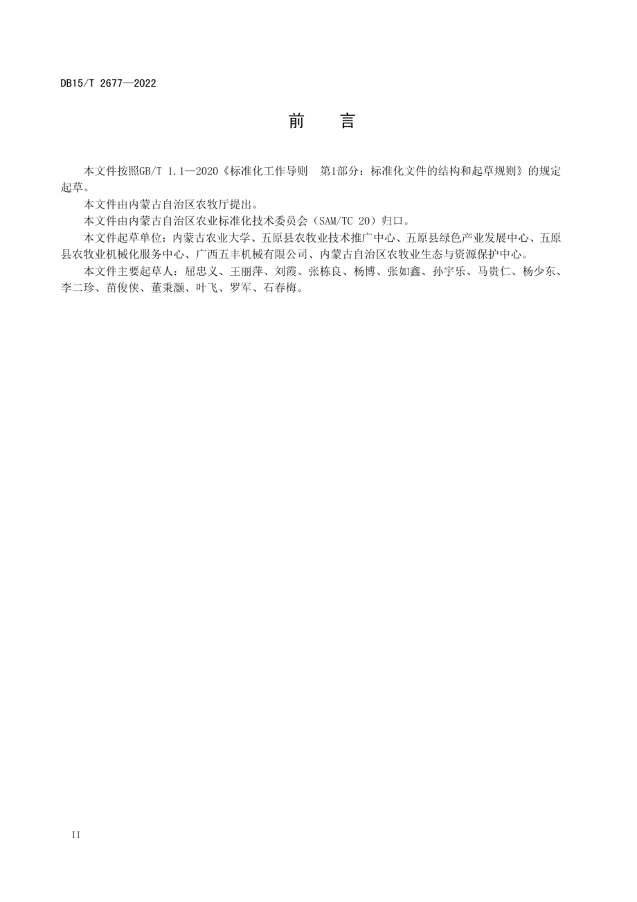 DB15T 2677—2022 盐碱地粉垄作业技术规程.pdf_第3页