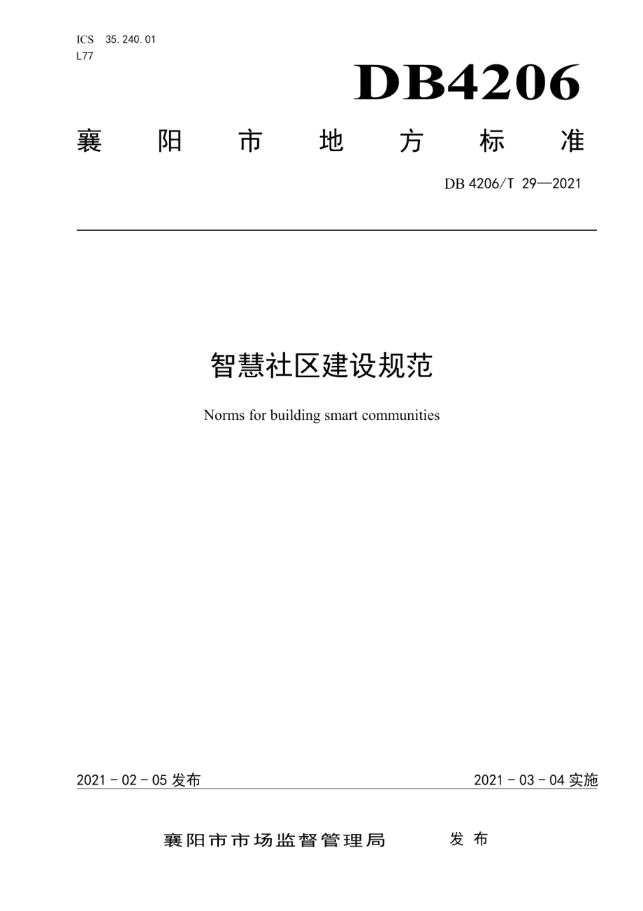 DB4206T 29-2021 智慧社区建设规范.pdf_第1页