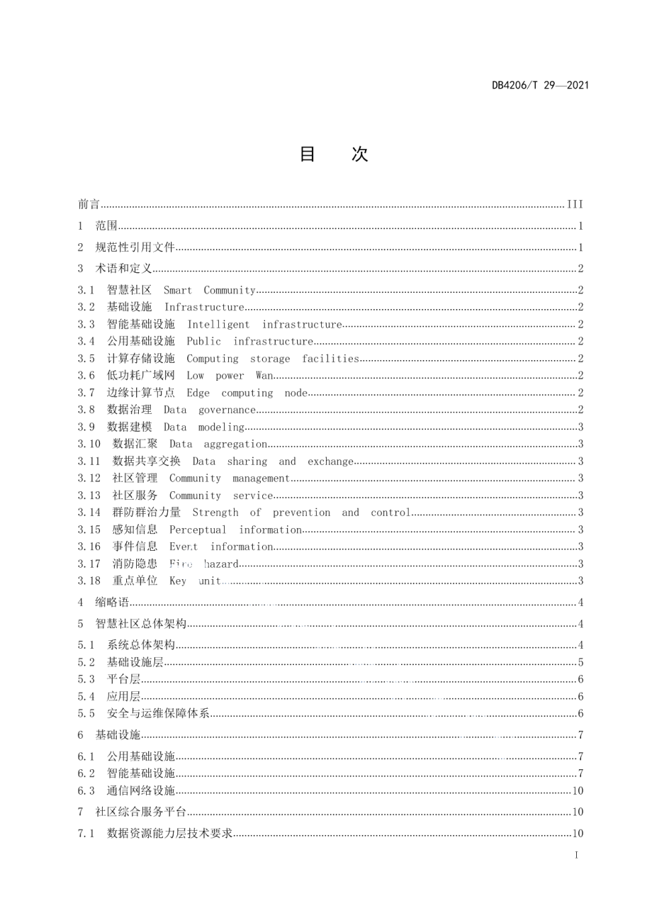 DB4206T 29-2021 智慧社区建设规范.pdf_第2页