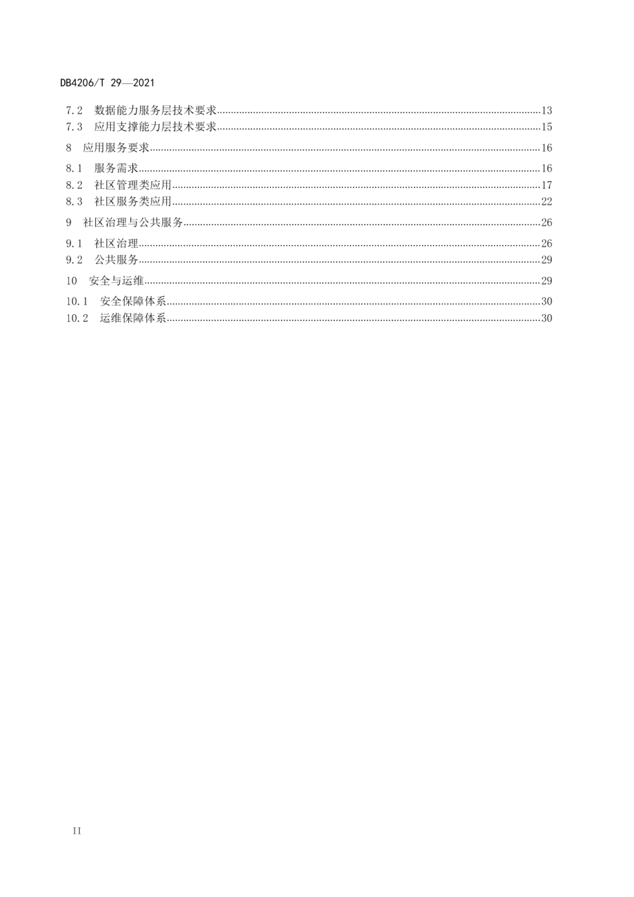 DB4206T 29-2021 智慧社区建设规范.pdf_第3页