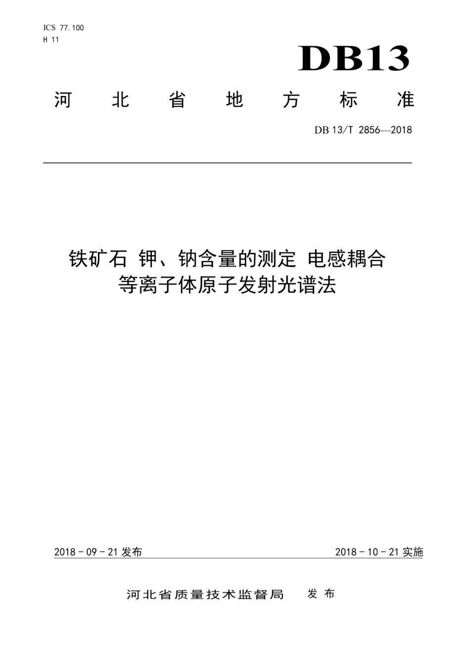 DB13T 2856-2018 铁矿石 钾、钠含量的测定 电感耦合 等离子体原子发射光谱法.pdf_第1页