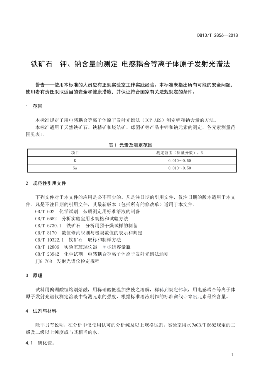 DB13T 2856-2018 铁矿石 钾、钠含量的测定 电感耦合 等离子体原子发射光谱法.pdf_第3页