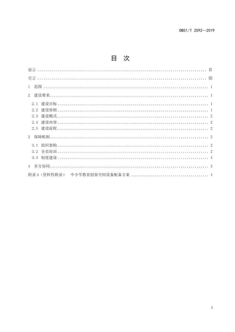 中小学教育创客空间建设指南 DB51T 2592-2019.pdf_第2页