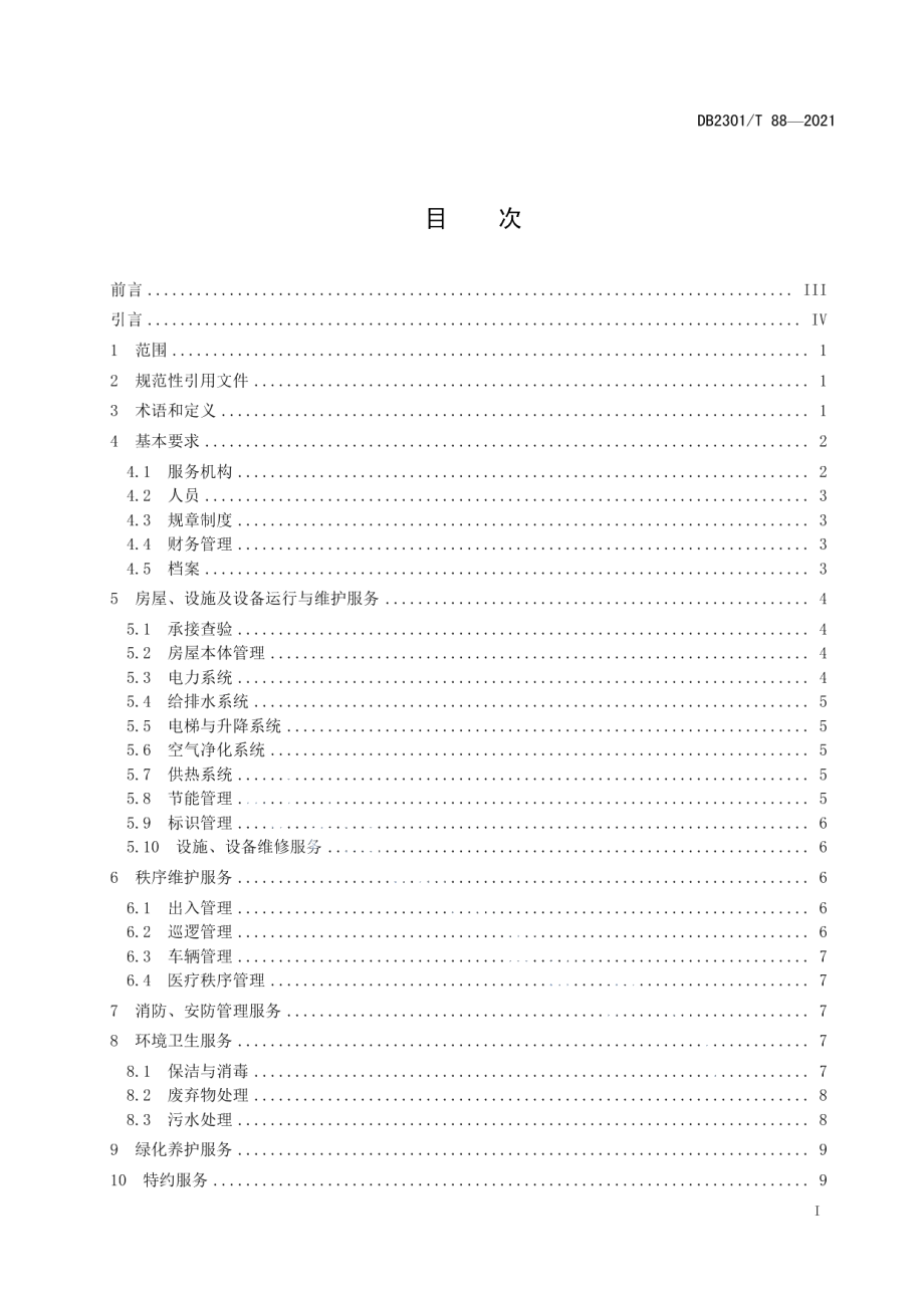 《医院物业服务规范》 DB2301T 88-2021.pdf_第2页