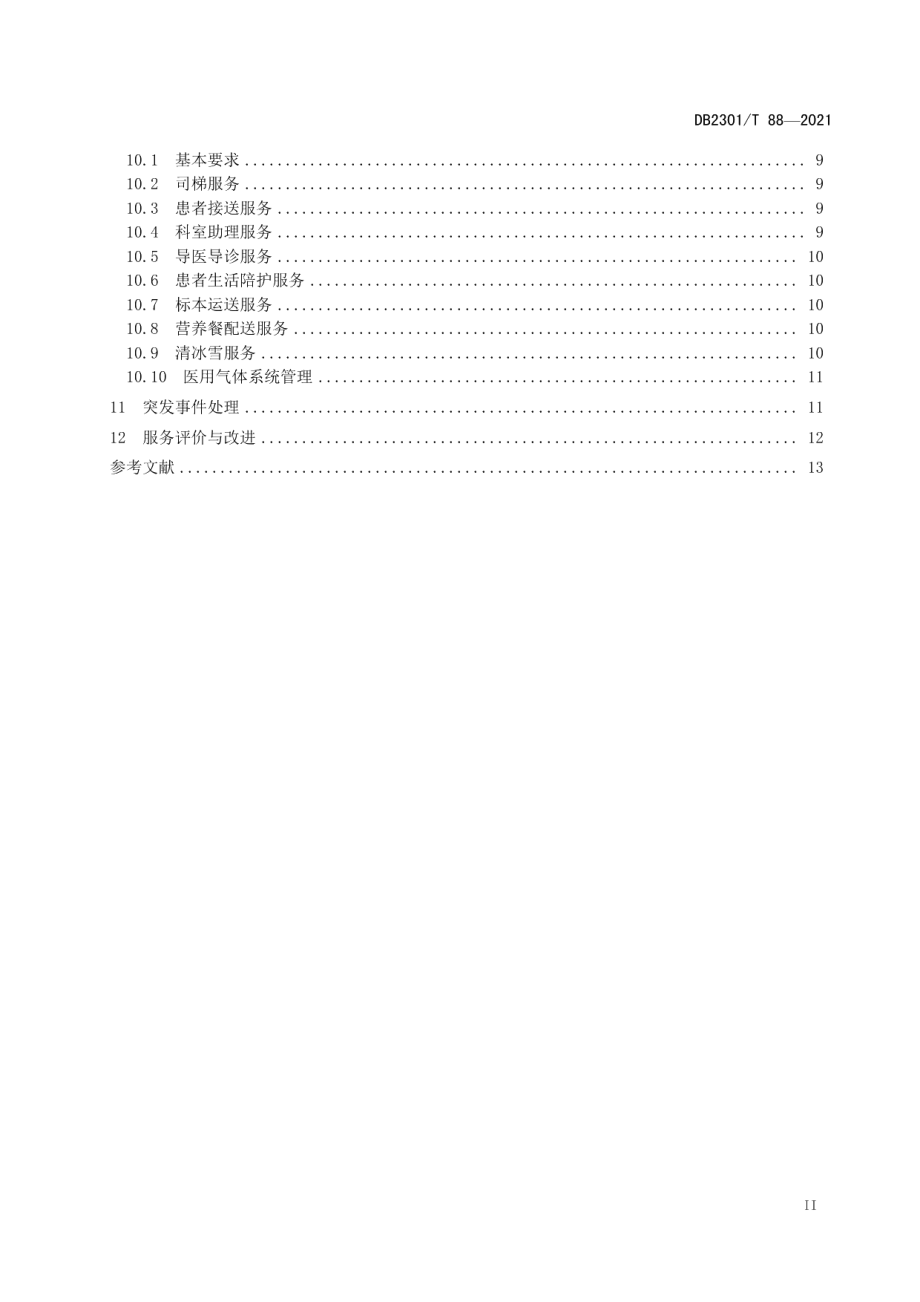 《医院物业服务规范》 DB2301T 88-2021.pdf_第3页