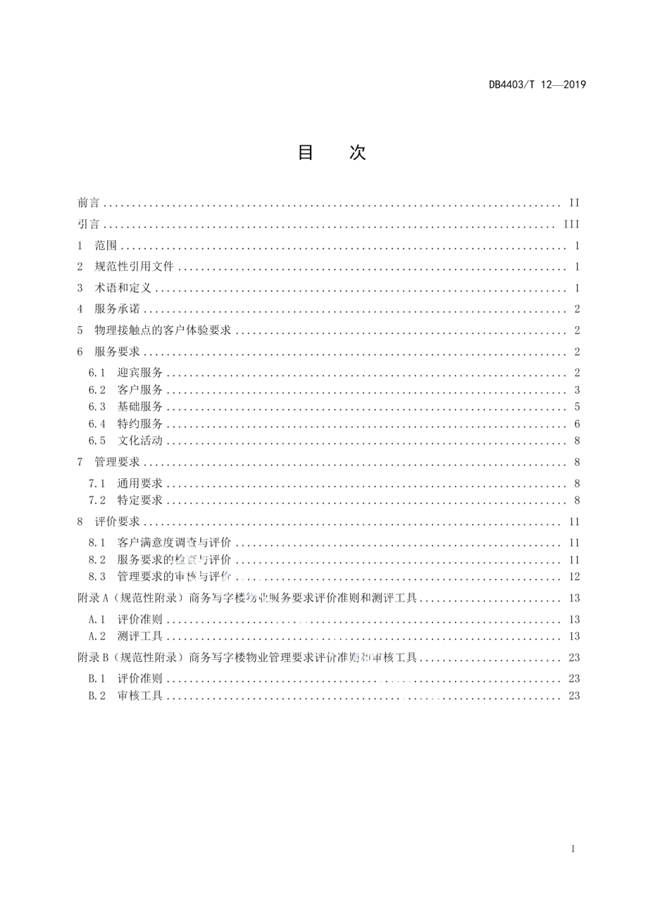 物业服务要求 商务写字楼 DB4403T 12-2019.pdf_第2页