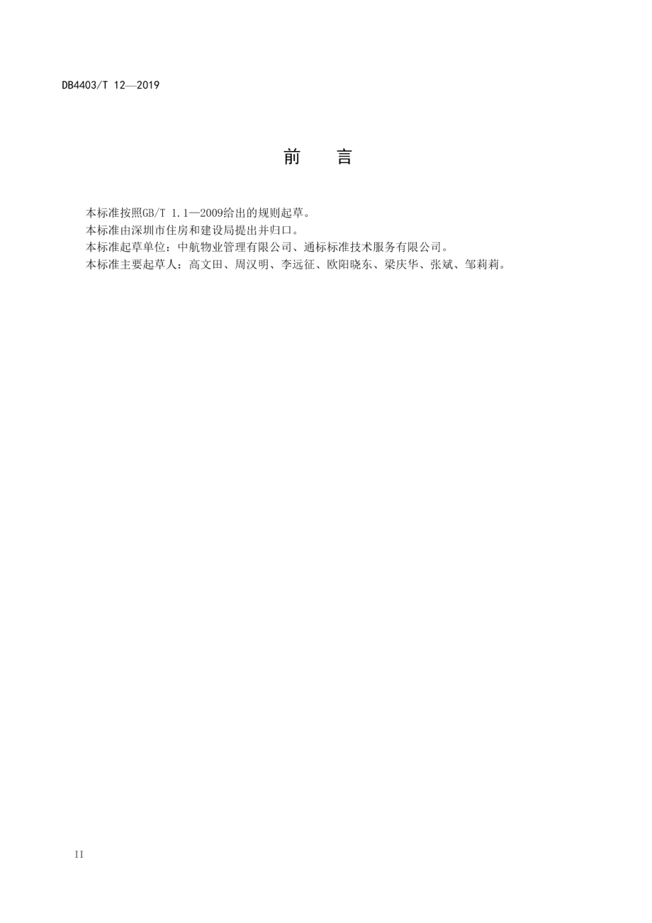 物业服务要求 商务写字楼 DB4403T 12-2019.pdf_第3页