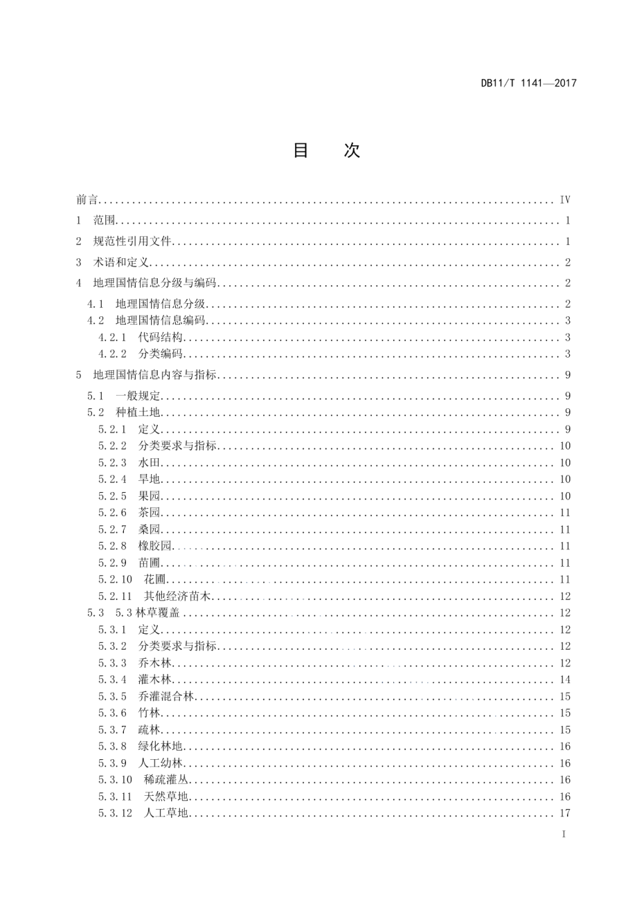 地理国情信息内容与指标 DB11T 1441-2017.pdf_第2页