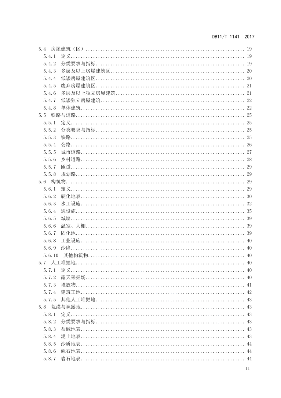 地理国情信息内容与指标 DB11T 1441-2017.pdf_第3页