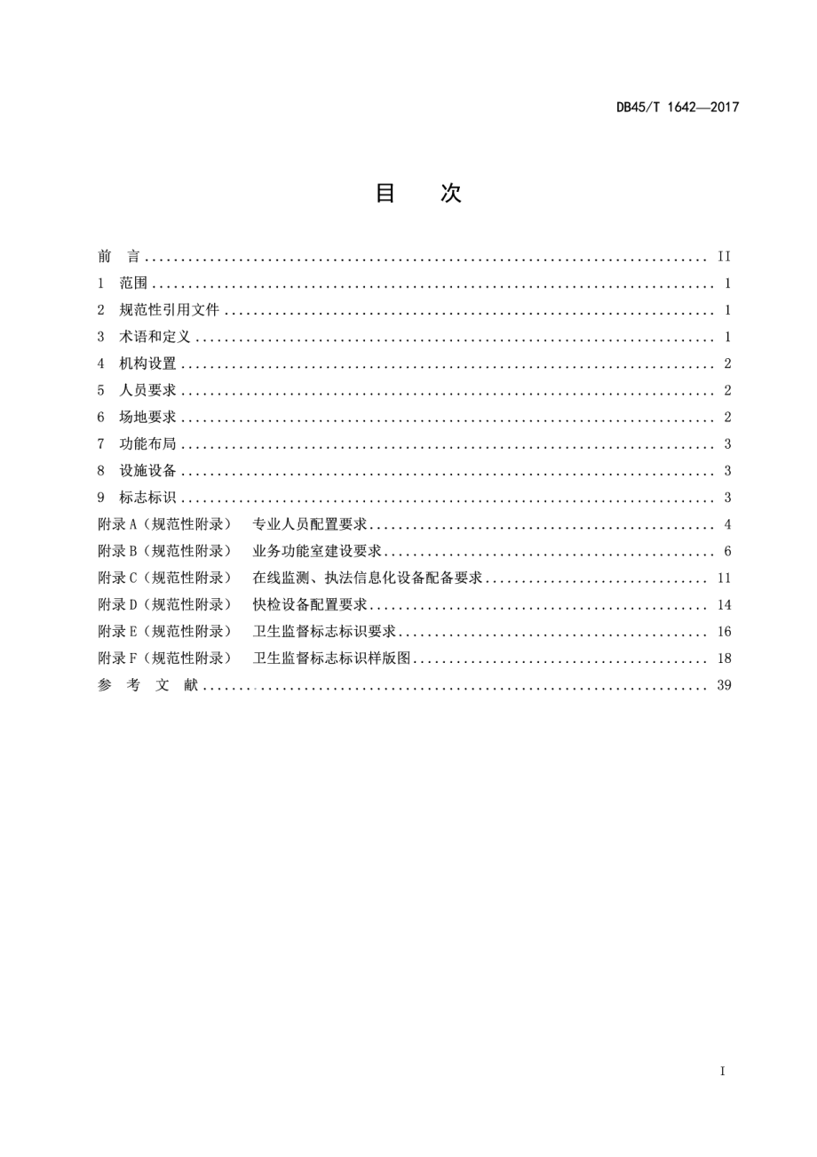 卫生计生监督机构能力建设规范 DB45T 1642-2017.pdf_第2页