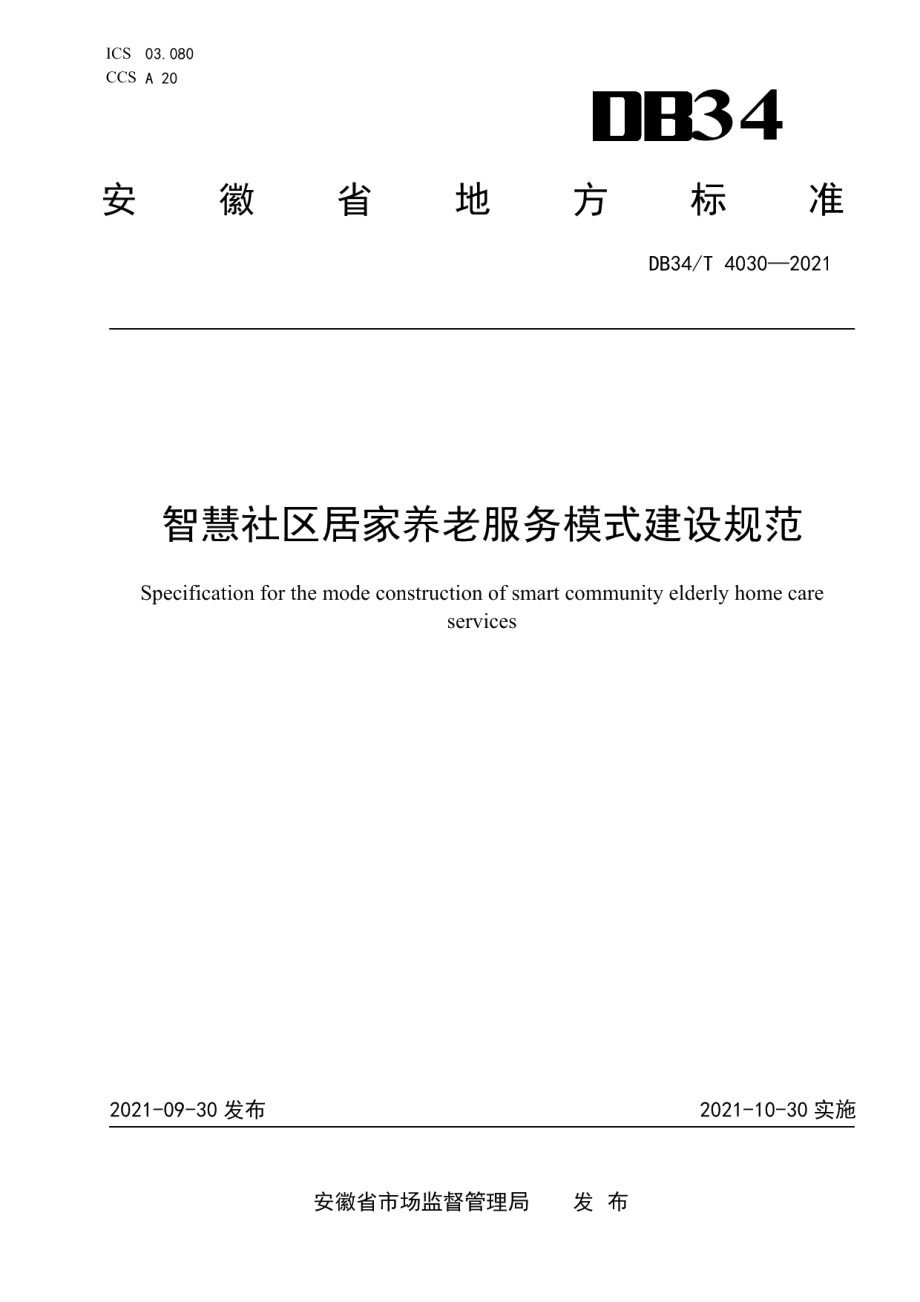 智慧社区居家养老服务模式建设规范 DB34T 4030-2021.pdf_第1页