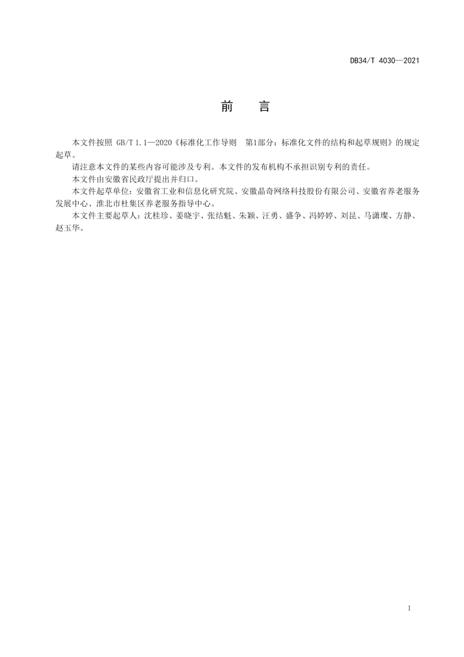 智慧社区居家养老服务模式建设规范 DB34T 4030-2021.pdf_第2页