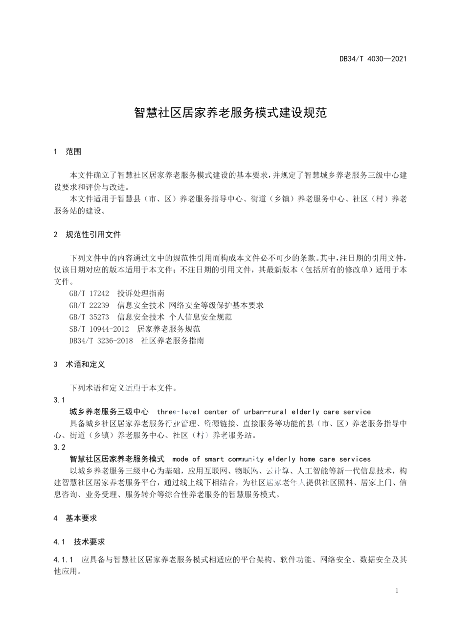 智慧社区居家养老服务模式建设规范 DB34T 4030-2021.pdf_第3页