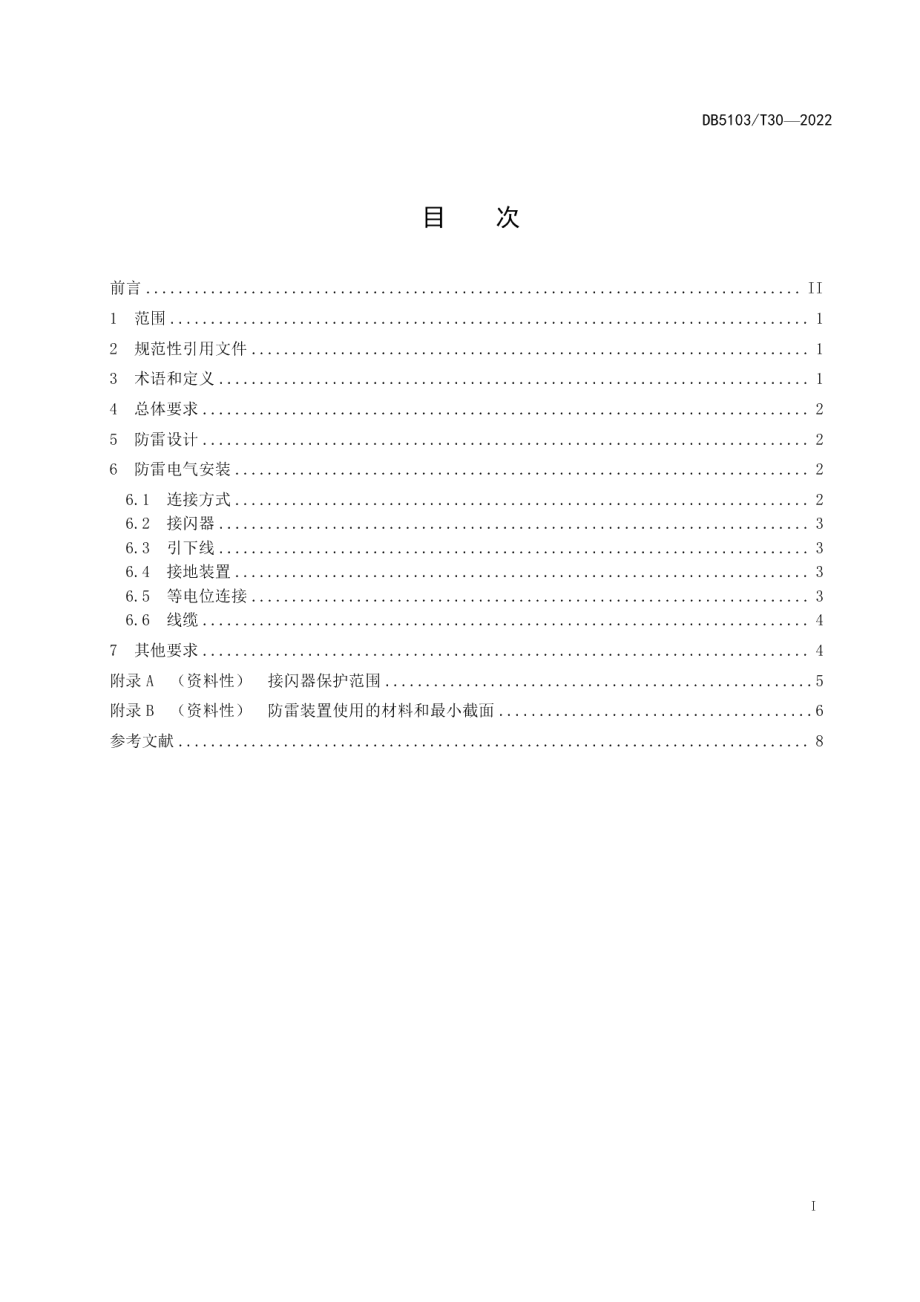 DB 5103T 30-2022 自贡彩灯 室外灯组防雷技术规范.pdf_第2页