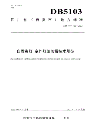 DB 5103T 30-2022 自贡彩灯 室外灯组防雷技术规范.pdf