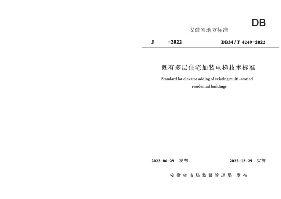 既有多层住宅加装电梯技术标准 DB34T 4249-2022.pdf_第1页