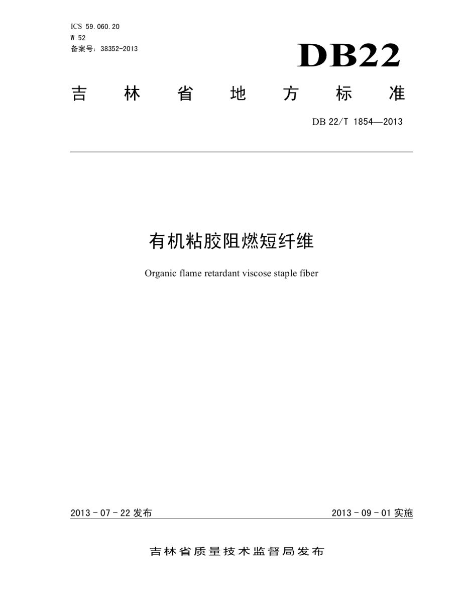 DB22T 1854-2013 有机阻燃粘胶短纤维.pdf_第1页