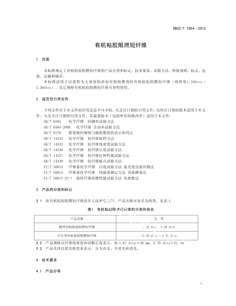 DB22T 1854-2013 有机阻燃粘胶短纤维.pdf_第3页