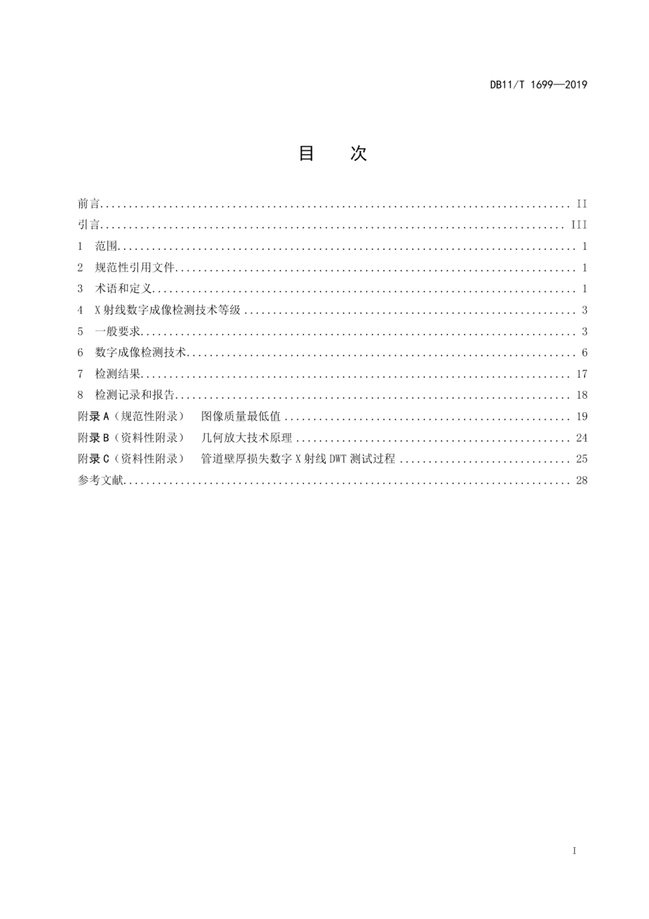 DB11T 1699-2019 在用氨制冷压力管道X射线数字成像检测技术要求.pdf_第2页