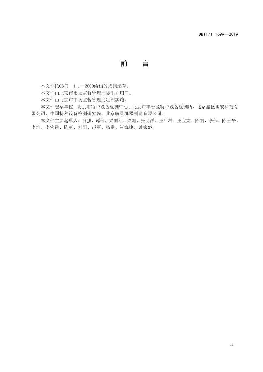 DB11T 1699-2019 在用氨制冷压力管道X射线数字成像检测技术要求.pdf_第3页