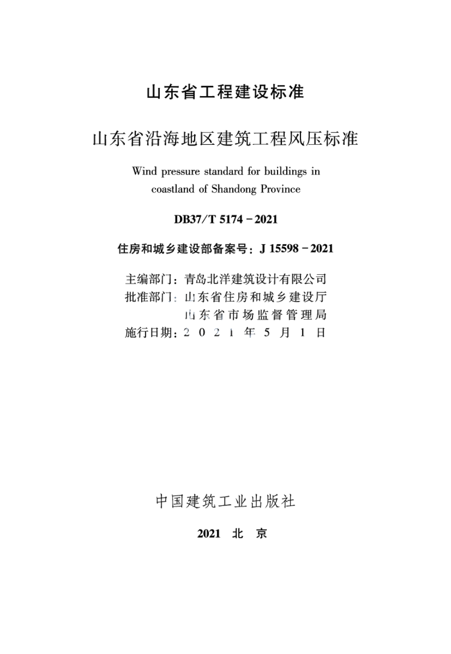 山东省沿海地区建筑工程风压标准 DB37T 5174-2021.pdf_第1页