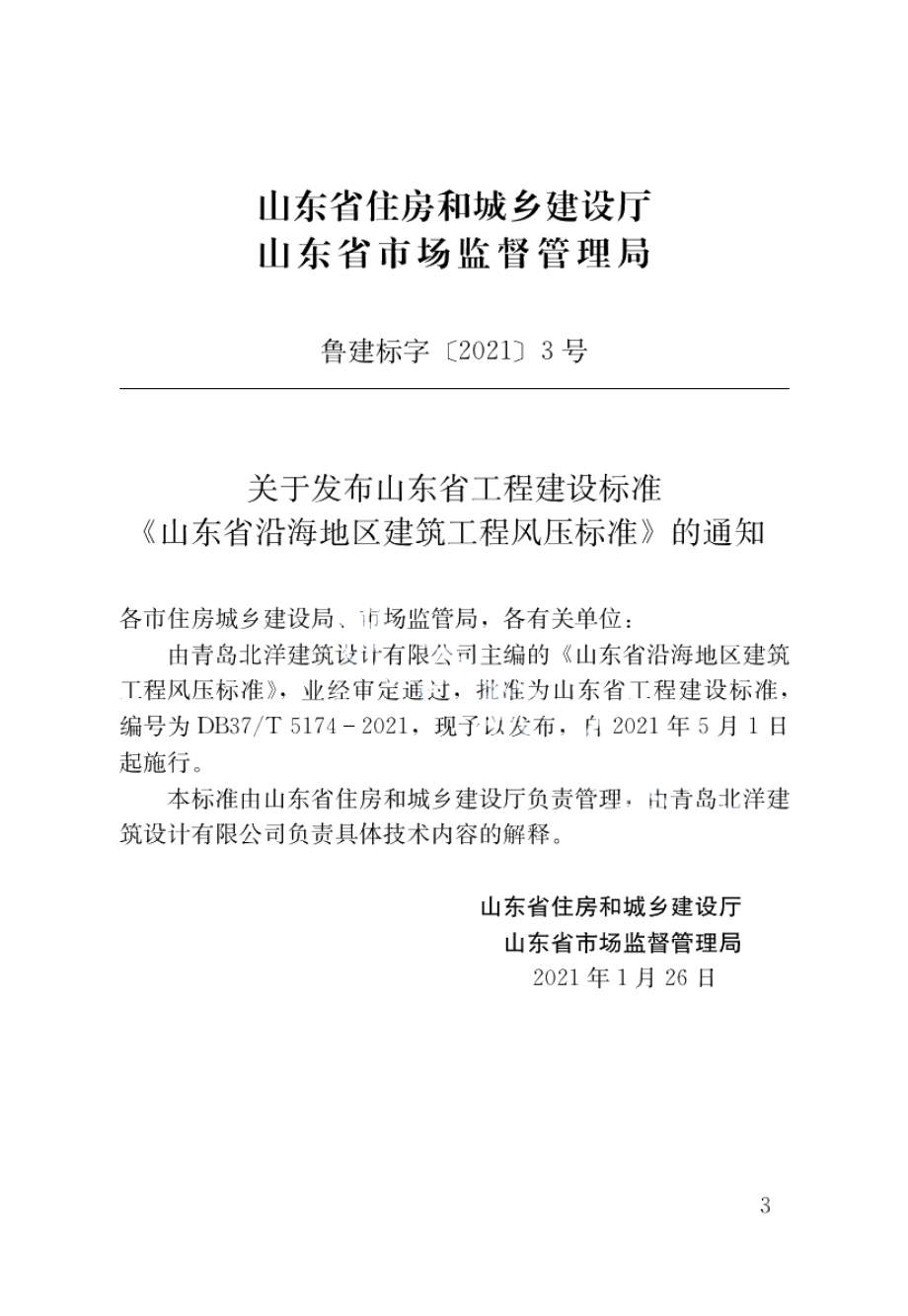 山东省沿海地区建筑工程风压标准 DB37T 5174-2021.pdf_第3页