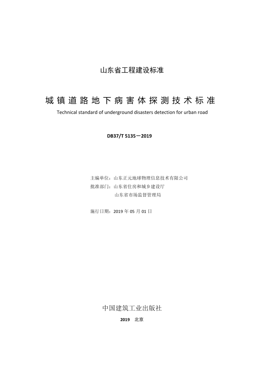 城镇道路地下病害体探测技术标准 DB37T 5135-2019.pdf_第2页