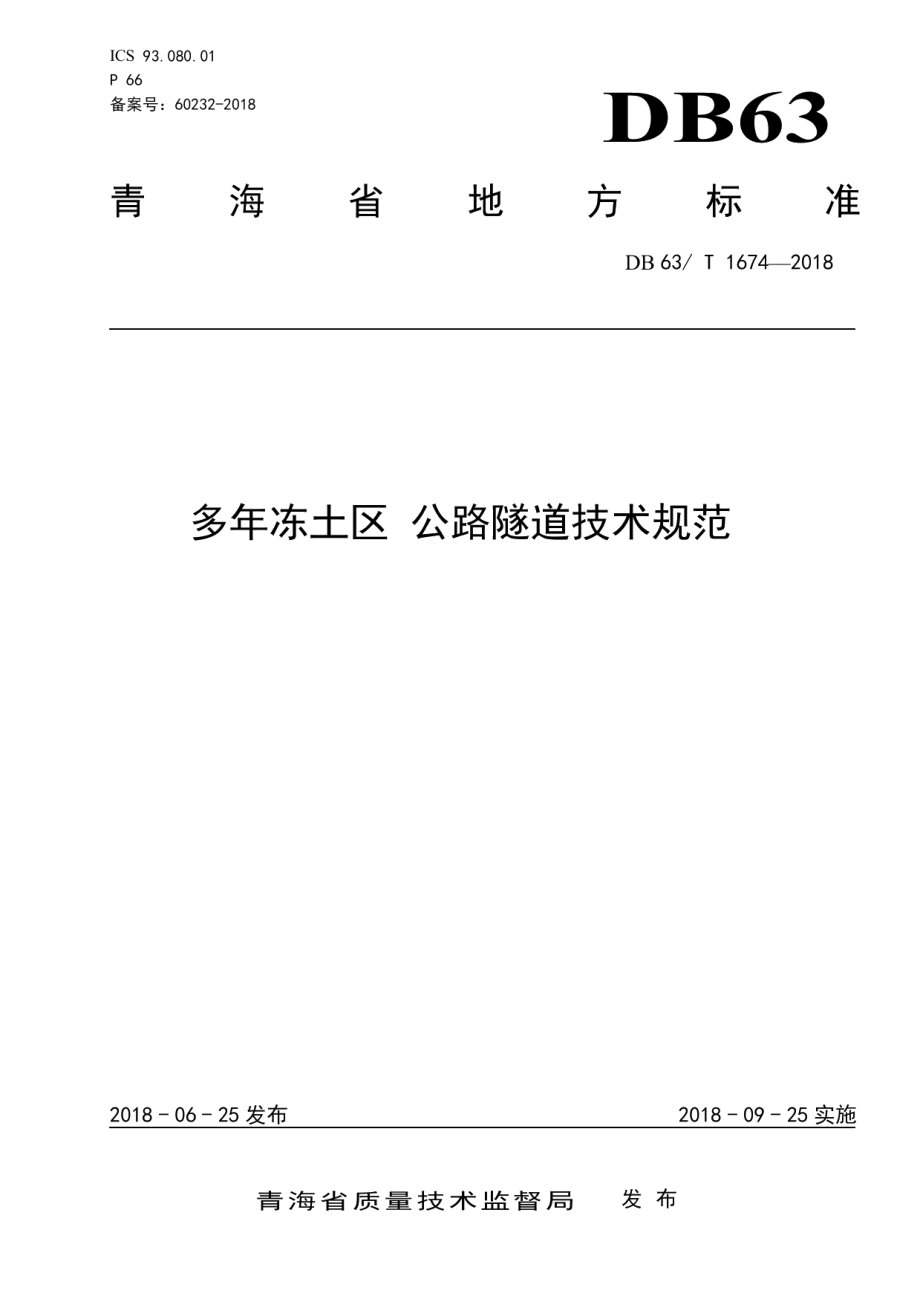 多年冻土区 公路隧道技术规范 DB63T 1674-2018.pdf_第1页