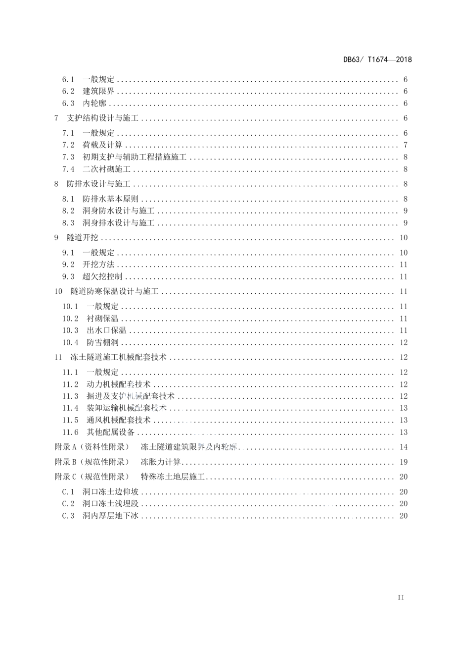 多年冻土区 公路隧道技术规范 DB63T 1674-2018.pdf_第3页