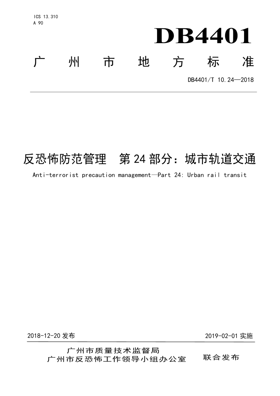 反恐怖防范管理第24部分：城市轨道交通 DB4401T 10.24-2018.pdf_第1页