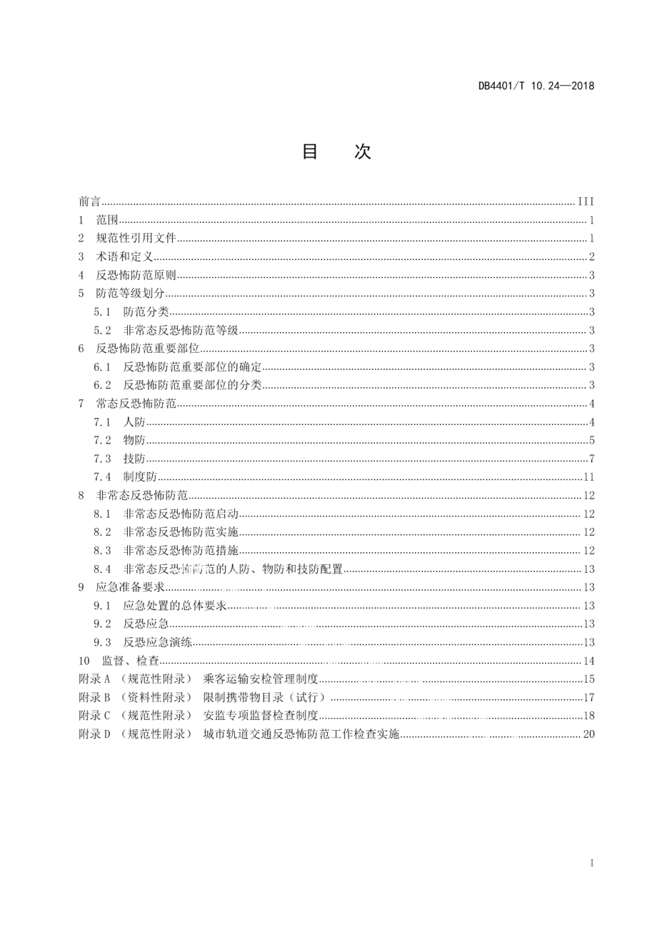 反恐怖防范管理第24部分：城市轨道交通 DB4401T 10.24-2018.pdf_第2页