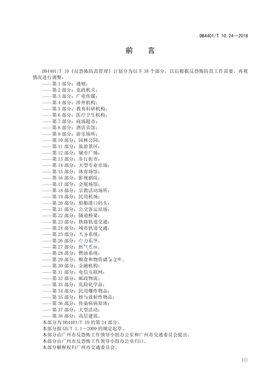 反恐怖防范管理第24部分：城市轨道交通 DB4401T 10.24-2018.pdf_第3页