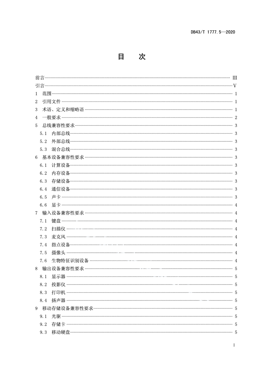 信息技术应用创新工程建设规范 第5部分：操作系统硬件兼容性通用技术要求 DB43T 1777.5-2020.pdf_第2页