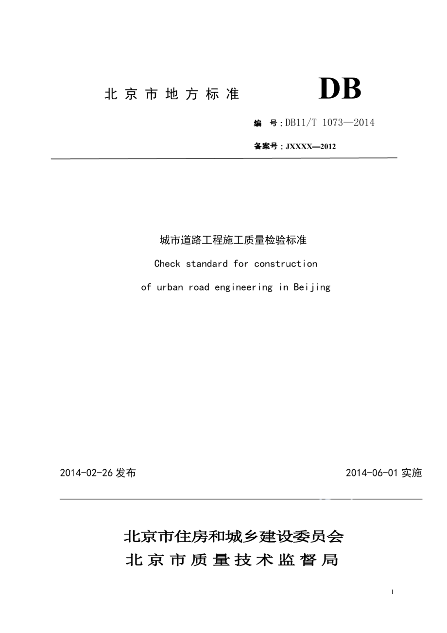 城市道路工程施工质量检验标准 DB11T 1073-2014.pdf_第1页