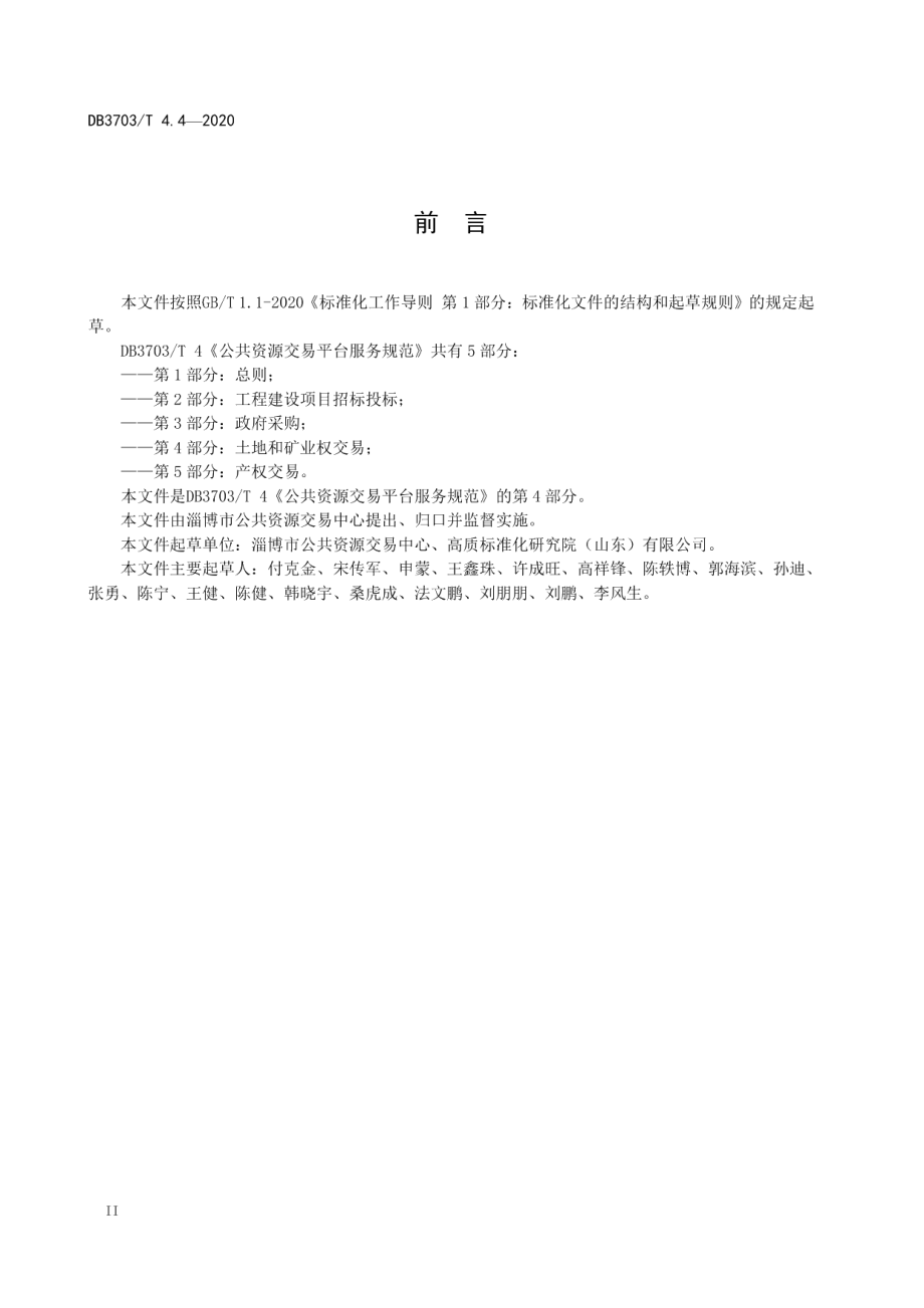 DB3703T 4.4—2020 公共资源交易平台服务规范 第4部分：土地和矿业权交易.pdf_第3页