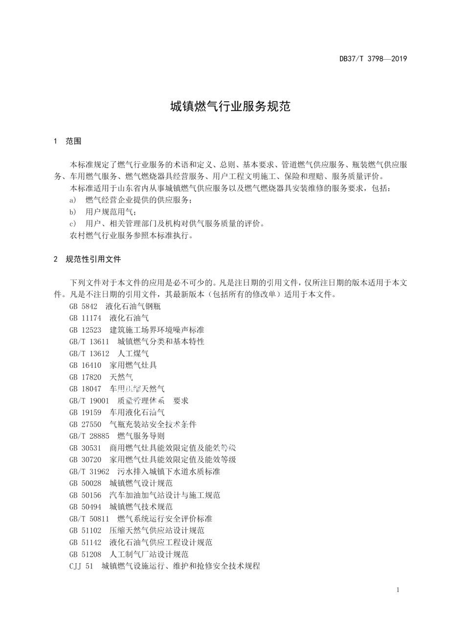 城镇燃气行业服务规范 DB37T 3798-2019.pdf_第3页