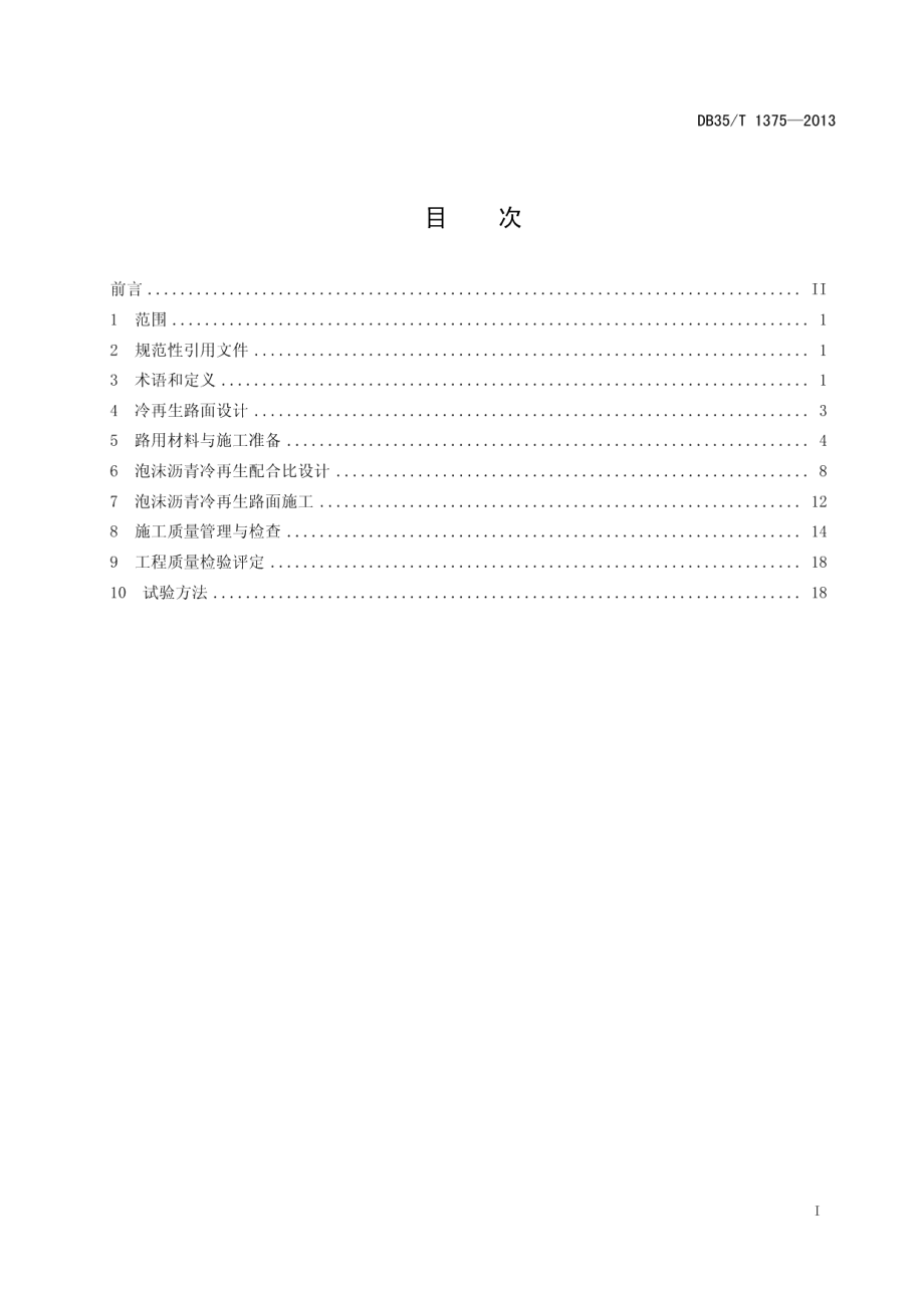 公路厂拌泡沫沥青冷再生路面设计与施工技术规程 DB35T 1375-2013.pdf_第2页