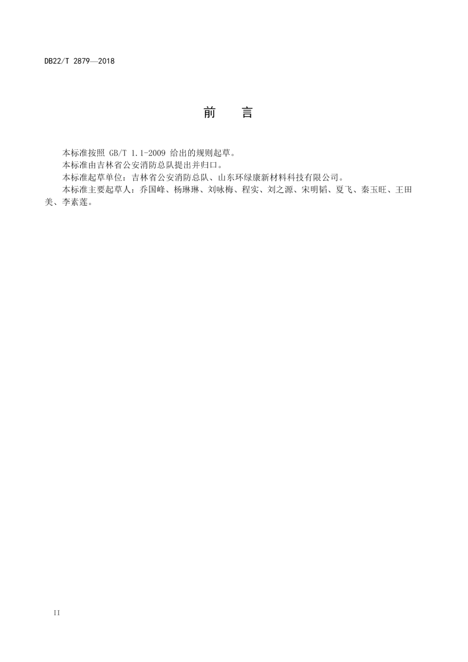 悬挂式干粉灭火装置设计、安装和验收规范 DB22T 2879-2018.pdf_第3页