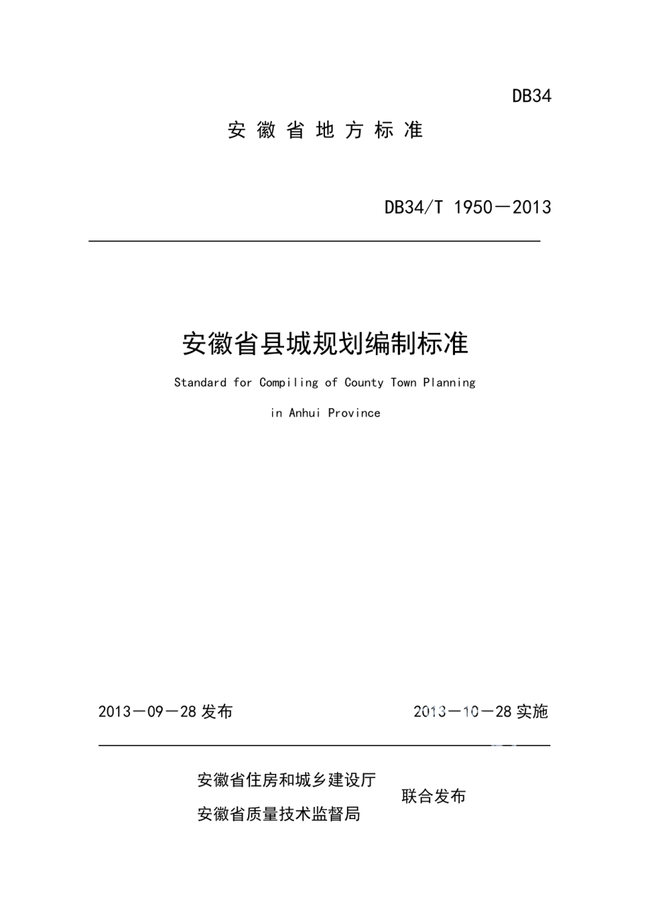 安徽省县城规划编制标准 DB34T 1950-2013.pdf_第1页