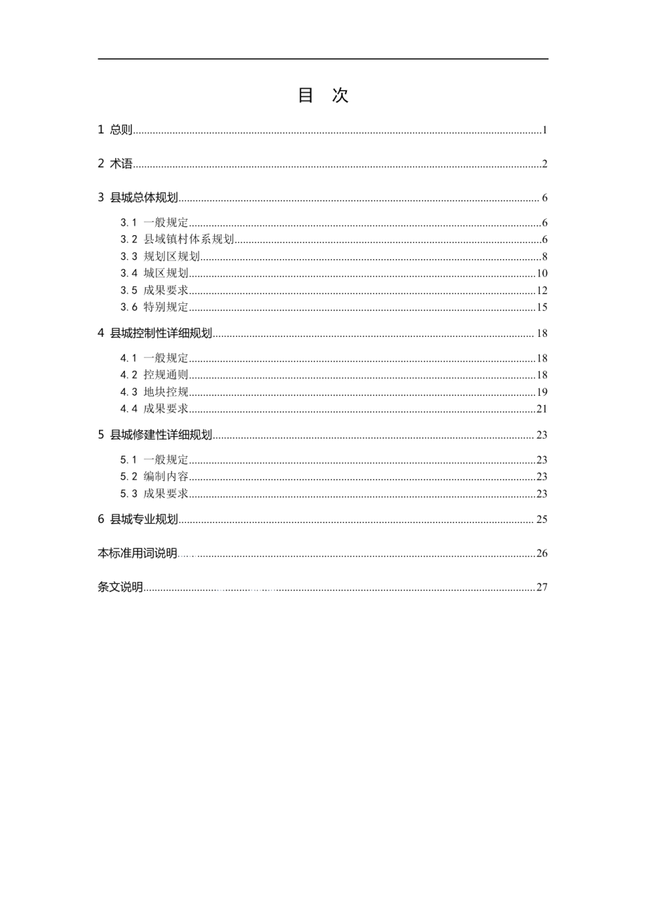 安徽省县城规划编制标准 DB34T 1950-2013.pdf_第3页