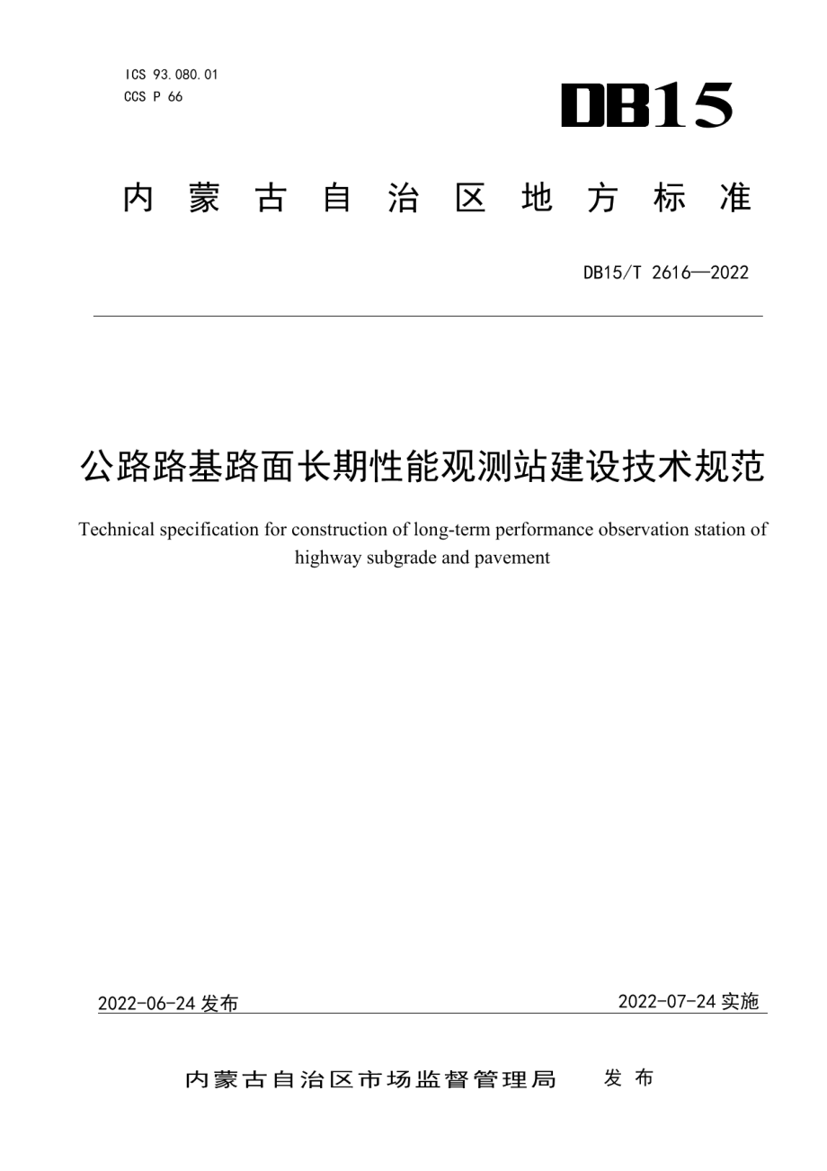 公路路基路面长期性能观测站建设技术规范 DB15T 2616—2022.pdf_第1页