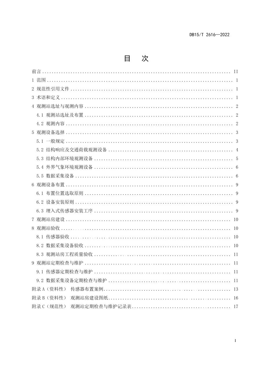 公路路基路面长期性能观测站建设技术规范 DB15T 2616—2022.pdf_第2页